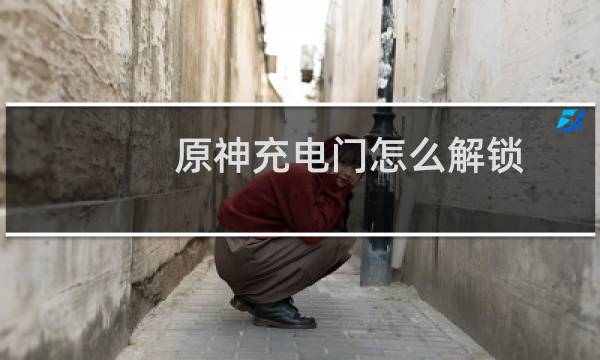 原神充电门怎么解锁