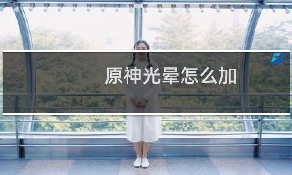 原神光晕怎么加