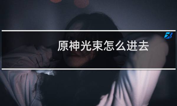原神光束怎么进去