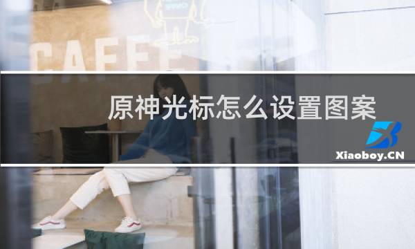 原神光标怎么设置图案
