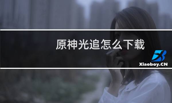 原神光追怎么下载