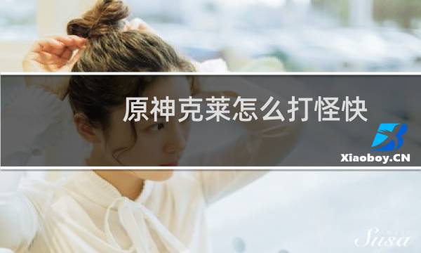 原神克莱怎么打怪快