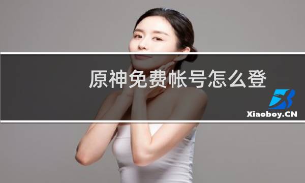 原神免费帐号怎么登