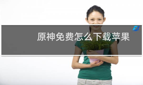 原神免费怎么下载苹果