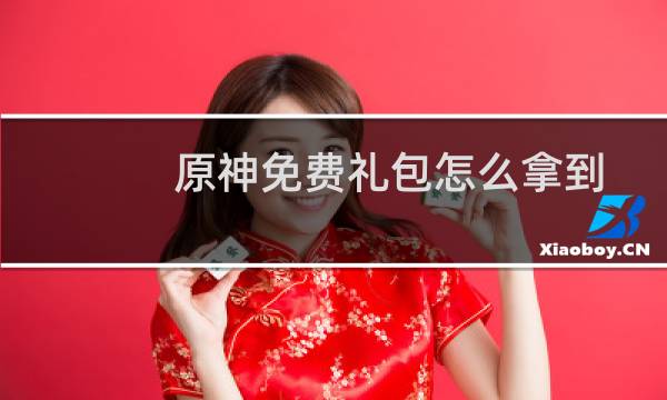 原神免费礼包怎么拿到