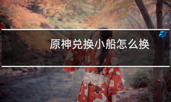 原神兑换小船怎么换