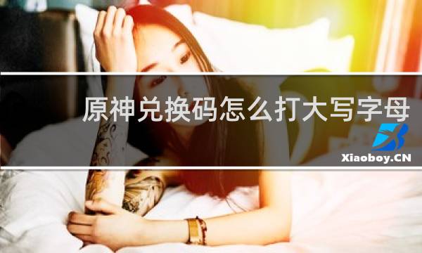 原神兑换码怎么打大写字母