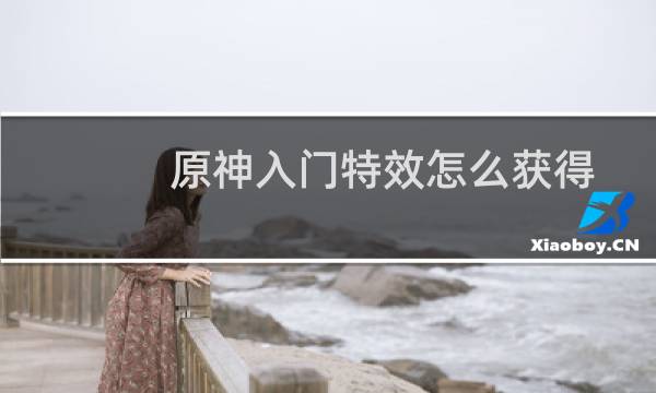 原神入门特效怎么获得