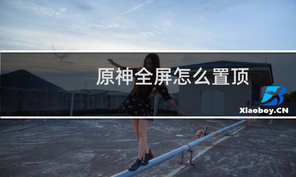 原神全屏怎么置顶