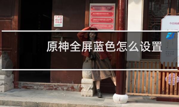原神全屏蓝色怎么设置