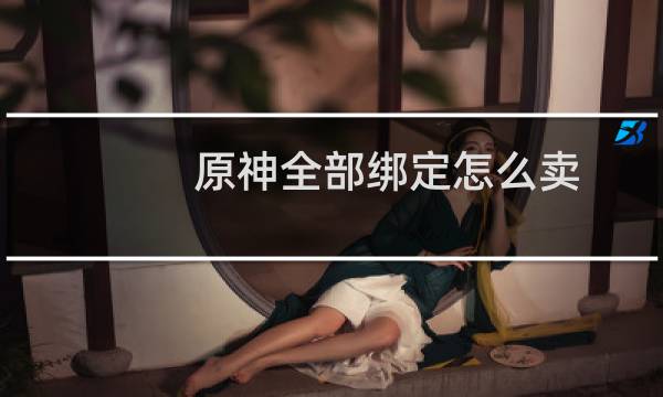 原神全部绑定怎么卖