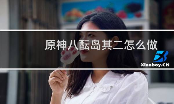 原神八酝岛其二怎么做