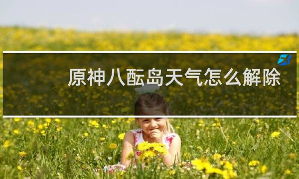 原神八酝岛天气怎么解除