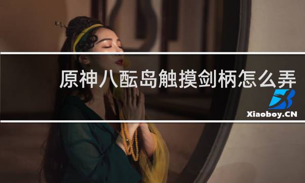 原神八酝岛触摸剑柄怎么弄