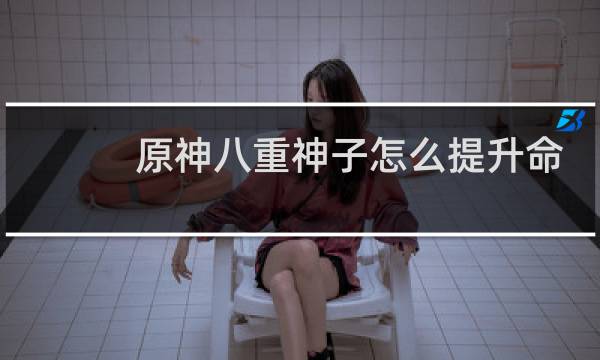 原神八重神子怎么提升命