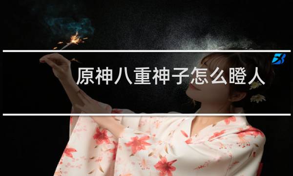 原神八重神子怎么瞪人