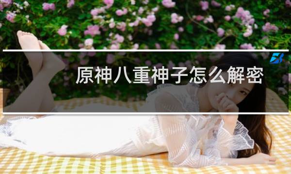 原神八重神子怎么解密