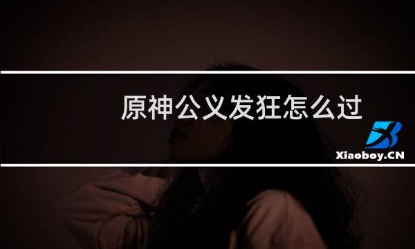 原神公义发狂怎么过