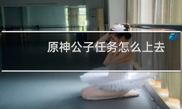原神公子任务怎么上去