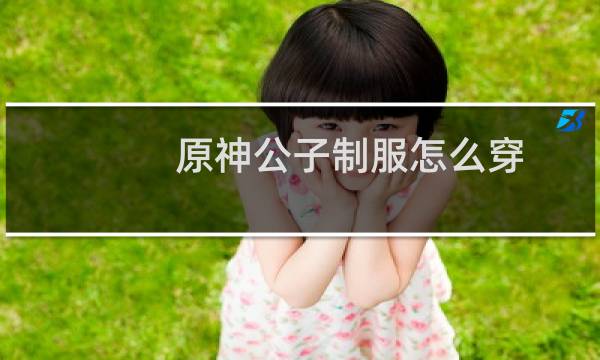 原神公子制服怎么穿