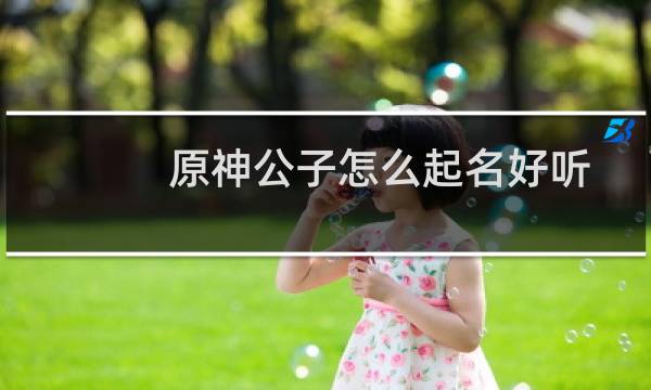 原神公子怎么起名好听