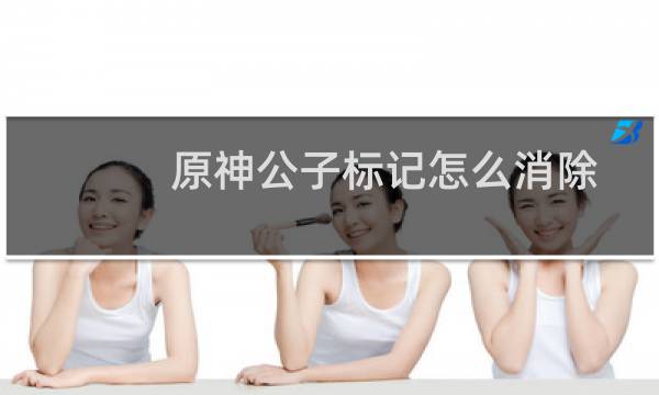 原神公子标记怎么消除