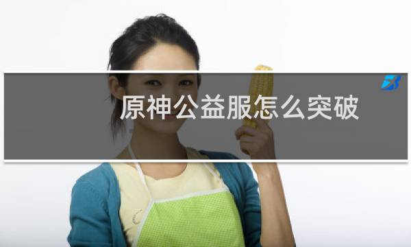 原神公益服怎么突破
