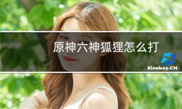 原神六神狐狸怎么打