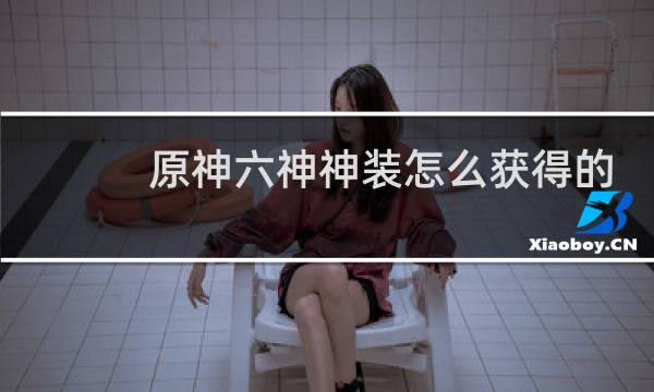 原神六神神装怎么获得的