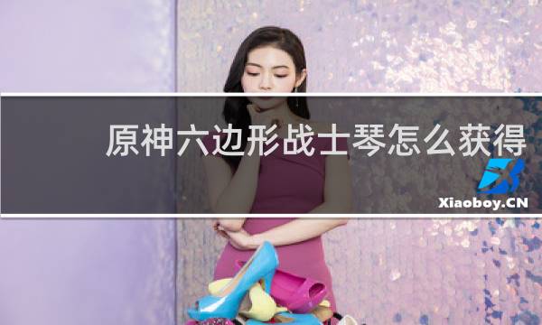 原神六边形战士琴怎么获得