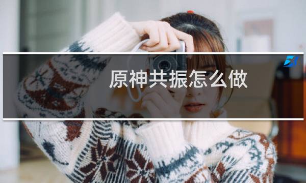 原神共振怎么做