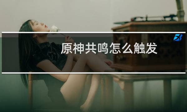 原神共鸣怎么触发