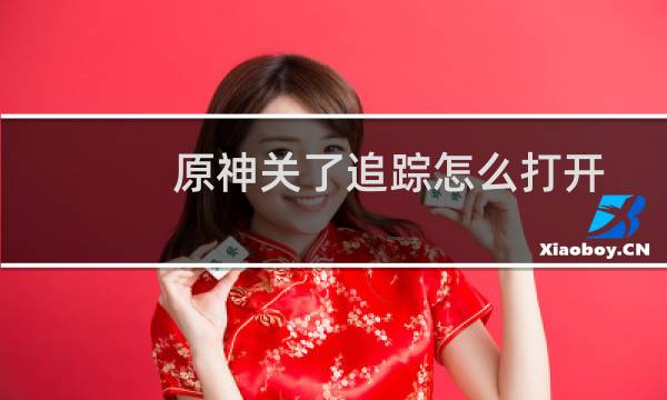 原神关了追踪怎么打开