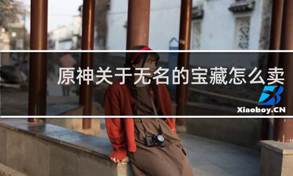 原神关于无名的宝藏怎么卖