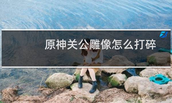 原神关公雕像怎么打碎