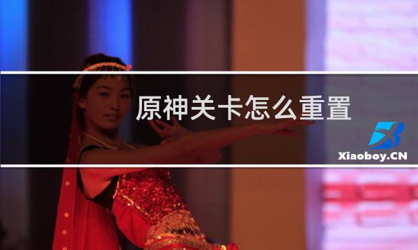 原神关卡怎么重置