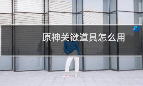 原神关键道具怎么用
