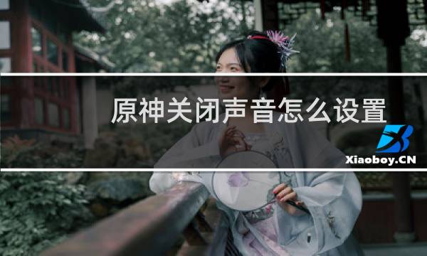 原神关闭声音怎么设置