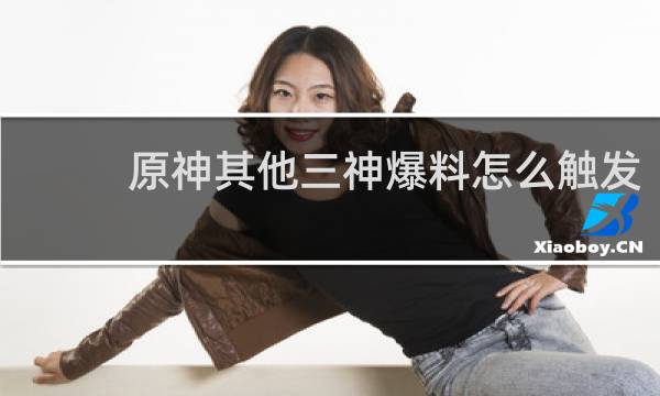 原神其他三神爆料怎么触发