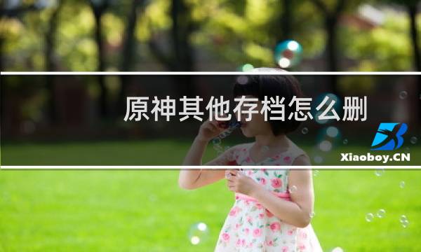 原神其他存档怎么删
