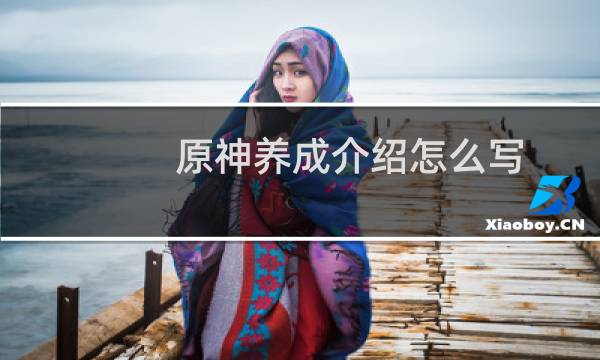 原神养成介绍怎么写