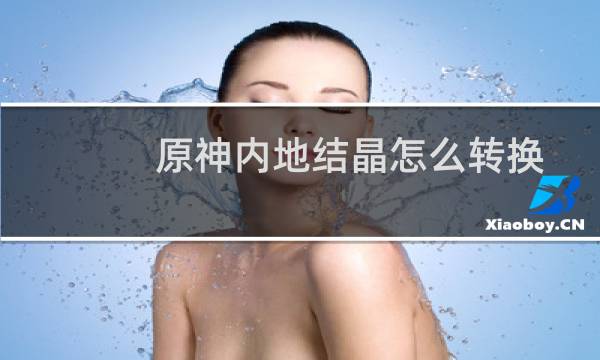 原神内地结晶怎么转换