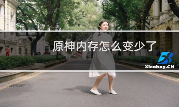 原神内存怎么变少了