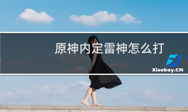 原神内定雷神怎么打