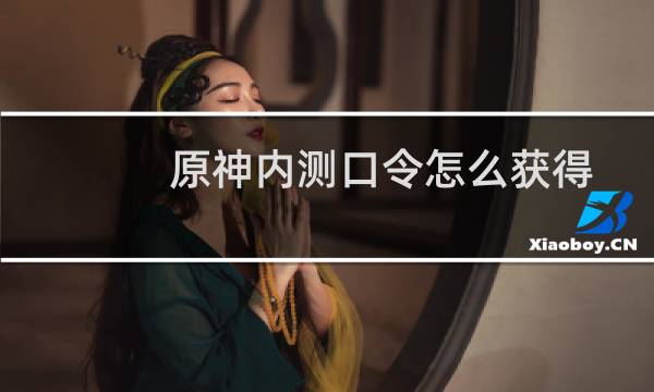 原神内测口令怎么获得