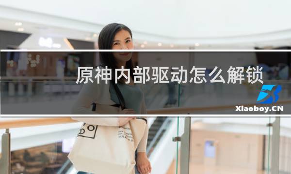 原神内部驱动怎么解锁