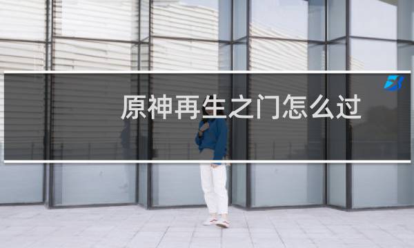 原神再生之门怎么过