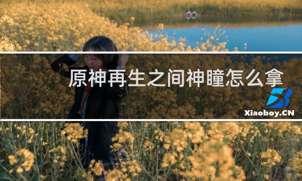 原神再生之间神瞳怎么拿