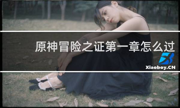 原神冒险之证第一章怎么过