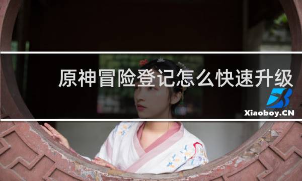 原神冒险登记怎么快速升级